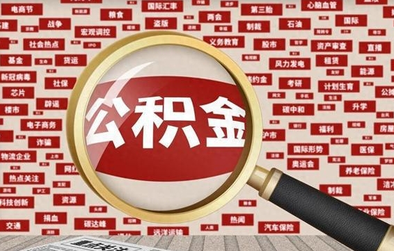 公积金可以提取吗-长沙公积金代办平台